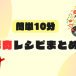 「10分で簡単」美味しい豚肉料理のレシピ